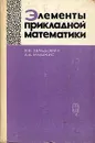 Элементы прикладной математики - Зельдович Яков Борисович, Мышкис Анатолий Дмитриевич