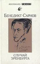 Случай Эренбурга - Бенедикт Сарнов