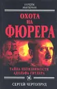 Охота на фюрера - Сергей Чертопруд