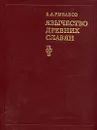 Язычество древних славян - Рыбаков Борис Александрович