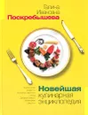 Новейшая кулинарная энциклопедия - Поскребышева Галина Ивановна