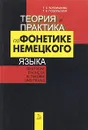 Теория и практика по фонетике немецкого языка / Deutsche Phonetik in Theorie und Praxis - Т. С. Богомазова, Т. Е. Подольская