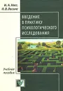 Введение в практику психологического исследования - И. Н. Носс, Н. В. Васина