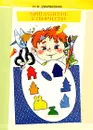 Приглашение к творчеству. Обучение дошкольников технике аппликации и коллажа. Методическое пособие - Н. В. Дубровская