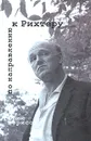 По направлению к Рихтеру - Юрий Борисов