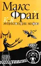 Энциклопедия мифов. Подлинная история Макса Фрая, автора и персонажа. Том 2. К-Я - Макс Фрай