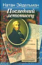 Последний летописец - Натан Эйдельман