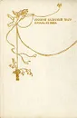 Русский балетный театр начала ХХ века. В двух книгах. Книга 2 - В. Красовская