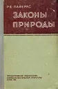 Законы природы - Пайерлс Рудольф Е.