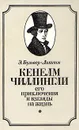 Кенелм Чиллингли. Его приключения и взгляды на жизнь - Э. Бульвер-Литтон