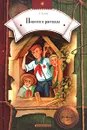 А. Гайдар. Повести и рассказы - А. Гайдар
