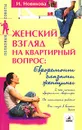 Женский взгляд на квартирный вопрос: Евроремонт глазами женщины - И. Новикова
