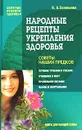 Народные рецепты укрепления здоровья. Советы наших предков - В. А. Соловьева