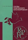 Основы политического консультирования - Л. В. Поляков