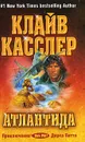 Атлантида - Клайв Касслер
