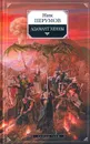 Адамант Хенны - Перумов Николай Даниилович