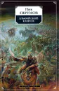 Эльфийский клинок - Перумов Николай Даниилович