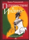 Путешествие в Индию - Вадим Романовский