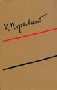 Константин  Паустовский - Собрание сочинений в шести томах. Том 1 - Паустовский Константин Георгиевич