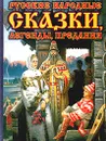 Русские народные сказки, легенды, предания (подарочное издание) - Медведев Юрий Михайлович, Достоевский Федор Михайлович