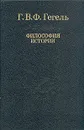 Философия истории - Гегель Георг Вильгельм Фридрих
