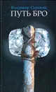 Путь Бро - Владимир Сорокин