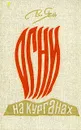 Огни на курганах - Ян В.