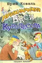 Приключения Васи Куролесова - Коваль Юрий Иосифович