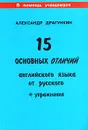 15 основных отличий английского языка от русского (+ упражнения) - Александр Драгункин