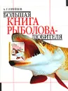 Большая книга рыболова-любителя - А. Г. Горяйнов