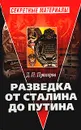 Разведка от Сталина до Путина - Д. П. Прохоров