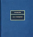 Сага с помарками - Татьяна Бек