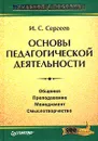Основы педагогической деятельности - И. С. Сергеев