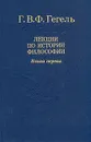 Лекции по истории философии. В трех книгах. Книга 1 - Гегель Георг Вильгельм Фридрих
