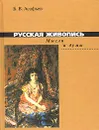 Русская живопись. Мысли и думы - Б. В. Асафьев