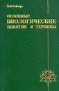 Основные биологические понятия и термины - Реймерс Н. Ф.