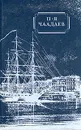 П. Я. Чаадаев. Избранные сочинения и письма - П. Я. Чаадаев