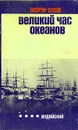 Великий час океанов. Индийский - Жорж Блон