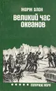 Великий час океанов. Полярные моря - Жорж Блон