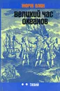 Великий час океанов. Тихий - Жорж Блон