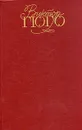 Виктор Гюго. Собрание сочинений в шести томах. Том 3 - Виктор Гюго