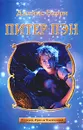 Питер Пэн - Джеймс Барри