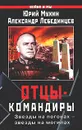 Отцы-командиры - Лебединцев Александр Захарович, Мухин Юрий Игнатьевич