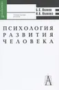 Психология развития человека - Б. С. Волков, Н. В. Волкова