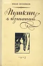 Пушкин в изгнании - Иван Новиков