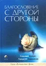 Благословение с другой стороны - Сильвия Браун, Линдсей Харрисон