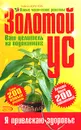 Золотой ус - ваш целитель на подоконнике - Алевтина Корзунова