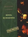 Жизнь Жужжалина - Николай Дежнев