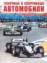 Гоночные и спортивные автомобили - Шугуров Лев Михайлович, Золотов Антон Владимирович