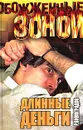 Длинные деньги - Р. Виноградов